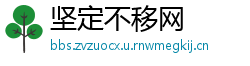 坚定不移网